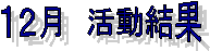 １２月　活動結果
