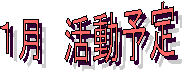 １月　活動予定