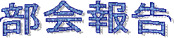 部会報告