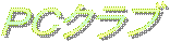 ＰＣクラブ
