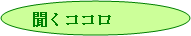 楕円: 聞くココロ
