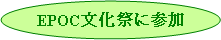 楕円: EPOC文化祭に参加