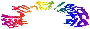 楽しかったﾈ！新年会